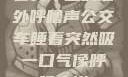 公交车上的意外呼噜声公交车睡着突然吸一口气像呼噜小说