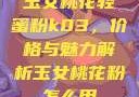 玉女桃花轻蜜粉k03，价格与魅力解析玉女桃花粉怎么用