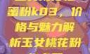 玉女桃花轻蜜粉k03，价格与魅力解析玉女桃花粉怎么用