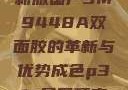国产之光，全新版国产3M9448A双面胶的革新与优势成色p31s是国精产品吗