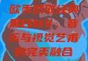 欧美致敬经典黑白MV，音乐与视觉艺术的完美融合