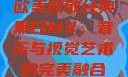 欧美致敬经典黑白MV，音乐与视觉艺术的完美融合