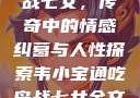韦小宝通吃岛战七女，传奇中的情感纠葛与人性探索韦小宝通吃岛战七女全文最新章节