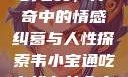 韦小宝通吃岛战七女，传奇中的情感纠葛与人性探索韦小宝通吃岛战七女全文最新章节