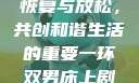 双人床上剧烈运动会后的恢复与放松，共创和谐生活的重要一环双男床上剧烈运动会怎么消除