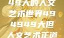 探索494949大的人文艺术世界494949大但人文艺术正道粉色