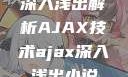 深入浅出解析AJAX技术ajax深入浅出小说