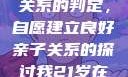 关于16岁青少年与其父亲关系的判定，自愿建立良好亲子关系的探讨我21岁在暑假和我爸爸住酒店