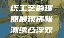 佛帐潮绣凸浮双龙耳帐，传统工艺的瑰丽展现佛帐潮绣凸浮双龙耳帐慧宁法师