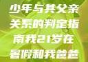 关于16岁青少年与其父亲关系的判定指南我21岁在暑假和我爸爸住酒店