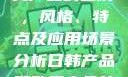 日韩产品与欧美产品的区别，风格、特点及应用场景分析日韩产品和欧美产品的区别知乎