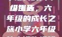 小馒头的六年级生活
小馒头，六年级的成长之旅小学六年级的小馒头视频