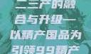 探索中国产业新面貌，一二三产的融合与升级—以精产国品为引领99精产国品一二三产区区观看