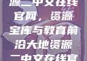 探索大地资源二中文在线官网，资源宝库与教育前沿大地资源二中文在线官网第三页