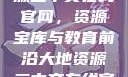 探索大地资源二中文在线官网，资源宝库与教育前沿大地资源二中文在线官网第三页