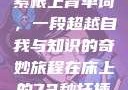 坐在学霸的大紫根上背单词，一段超越自我与知识的奇妙旅程在床上的72种扦插方法
