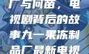 九一果冻制品厂与何苗，电视剧背后的故事九一果冻制品厂最新电视剧何苗小说