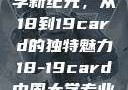 探索中国大学新纪元，从18到19card的独特魅力18-19card中国大学专业目录