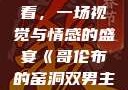 哥伦布的窑洞双男主在线观看，一场视觉与情感的盛宴《哥伦布的窑洞双男主》在线观看动漫