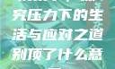 别顶了，探究压力下的生活与应对之道别顶了什么意思?