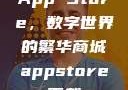 App Store，数字世界的繁华商城appstore下载