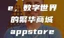 App Store，数字世界的繁华商城appstore下载