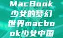 MacBook少女的梦幻世界macbook少女中国