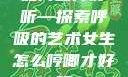 如何喘得好听—探索呼吸的艺术女生怎么哼唧才好听