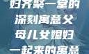 父母儿女媳妇齐聚一堂的深刻寓意父母儿女媳妇一起来的寓意小说