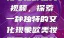 欧美乱妇文化与狂野在线视频，探索一种独特的文化现象欧美妆和日韩妆区别777ccc