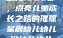 幼儿1500部，点亮儿童成长之路的璀璨星辰幼儿幼儿哟幼儿幼儿
