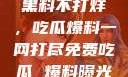 揭秘娱乐圈，黑料不打烊，吃瓜爆料一网打尽免费吃瓜 爆料曝光 独家揭秘
