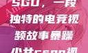 暴躁少女与CSGO，一段独特的电竞视频故事暴躁少女csgo视频一 4集