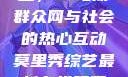 朝阳群众的力量，51吃瓜群众网与社会的热心互动莫里秀综艺最新在线观看免费观看