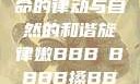 嫩叶轻搡，生命的律动与自然的和谐旋律嫩BBB槡BBBB搡BBBB小说