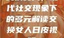 交换女人，现代社交现象下的多元解读交换女人日皮视频