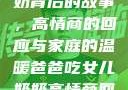爸爸吃女儿奶奶背后的故事，高情商的回应与家庭的温暖爸爸吃女儿奶奶高情商回复小说
