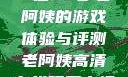 荒野大镖客，一位53岁老阿姨的游戏体验与评测老阿姨高清在线观看电视剧免费