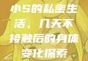 小S的私密生活，几天不接触后的身体变化探索