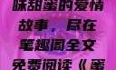 蜜汁樱桃，一场甜蜜的阅读之旅
蜜汁樱桃，品味甜蜜的爱情故事，尽在笔趣阁全文免费阅读《蜜汁樱桃》笔趣阁全文免费阅读下载