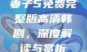 妻子5免费完整版高清韩剧，深度解读与赏析