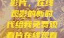 免费观看中国影片，在线观影的新时代给我免费观看片在线观看中国电视剧