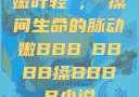 嫩叶轻槡，槡搡间生命的脉动嫩BBB槡BBBB搡BBBB小说