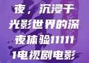 电家庭影院午夜，沉浸于光影世界的深夜体验111111电视剧电影影院