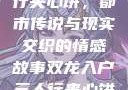 双龙入户三人行夹心饼，都市传说与现实交织的情感故事双龙入户三人行夹心饼txt笔趣阁
