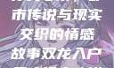 双龙入户三人行夹心饼，都市传说与现实交织的情感故事双龙入户三人行夹心饼txt笔趣阁
