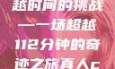 真人强弙，超越时间的挑战—一场超越112分钟的奇迹之旅真人ci