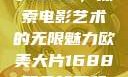 欧美大片与数字1688，探索电影艺术的无限魅力欧美大片1688双色球开奖结果