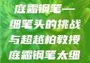 柏教授与他的庭霜钢笔—细笔头的挑战与超越柏教授庭霜钢笔太细了头条