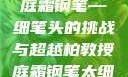 柏教授与他的庭霜钢笔—细笔头的挑战与超越柏教授庭霜钢笔太细了头条